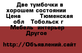 Две тумбочки в хорошем состоянии. › Цена ­ 800 - Тюменская обл., Тобольск г. Мебель, интерьер » Другое   